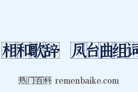 相和歌辞·凤台曲组词是什么意思的图片